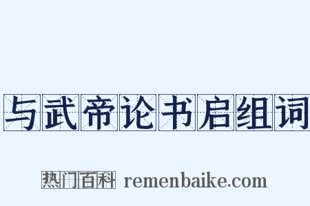 与武帝论书启组词是什么意思的图片